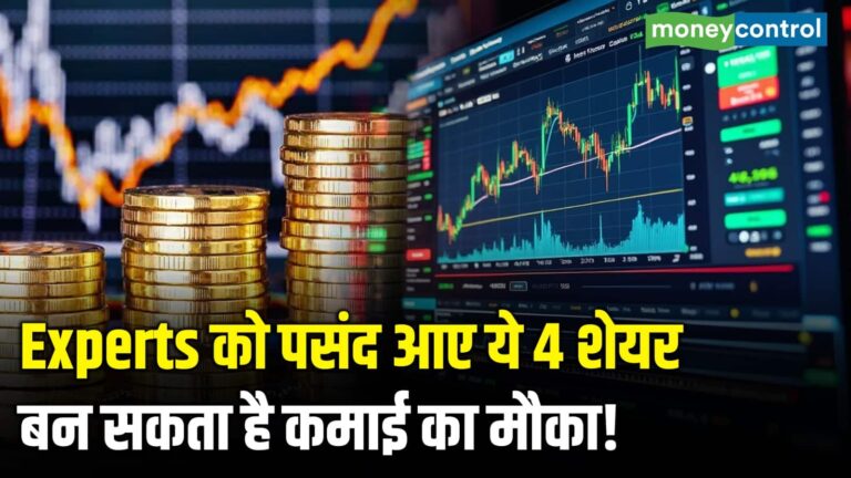 Experts को पसंद आए ये 4 शेयर, बन सकता है कमाई का मौका!