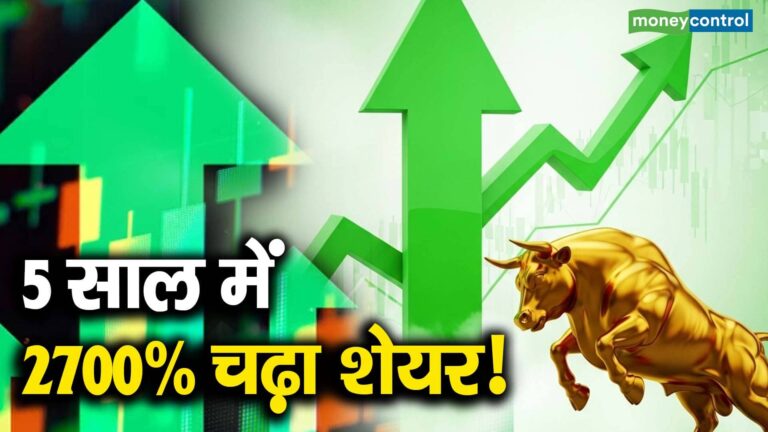 5 साल में 2700% चढ़ा शेयर!