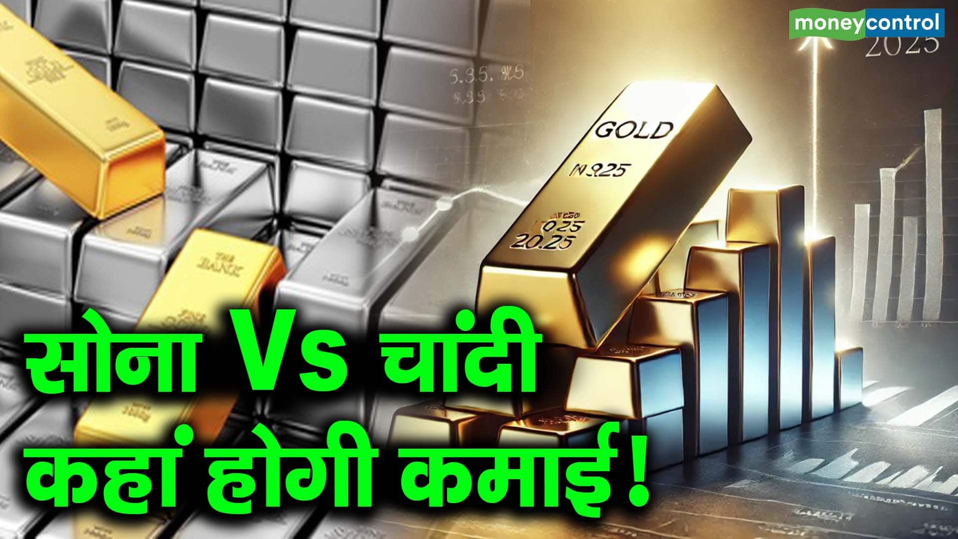 सोना Vs चांदी, कहां होगी कमाई!