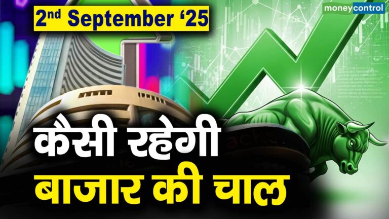 Stock Market: 2 सितंबर को कैसी रह सकती है बाजार की चाल
