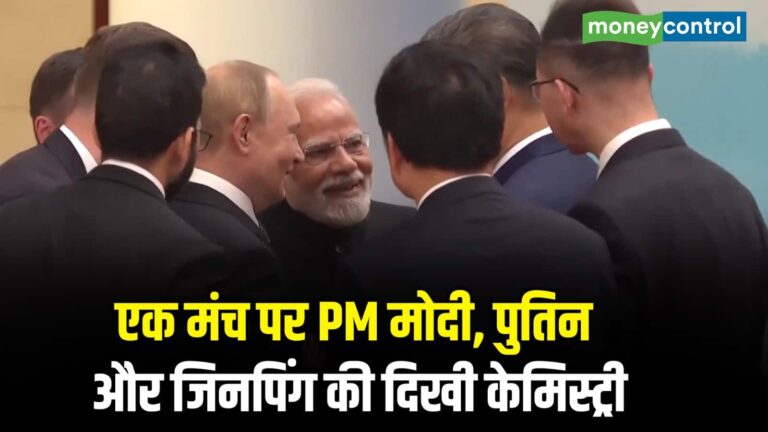 एक मंच पर PM Modi, पुतिन और Xi Jinping की दिखी केमिस्ट्री