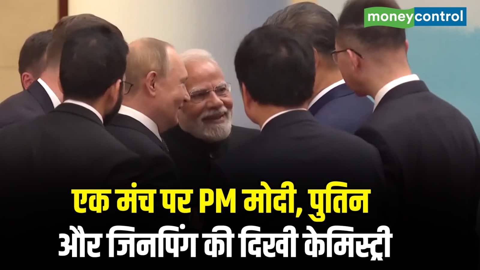 एक मंच पर PM Modi, पुतिन और Xi Jinping की दिखी केमिस्ट्री