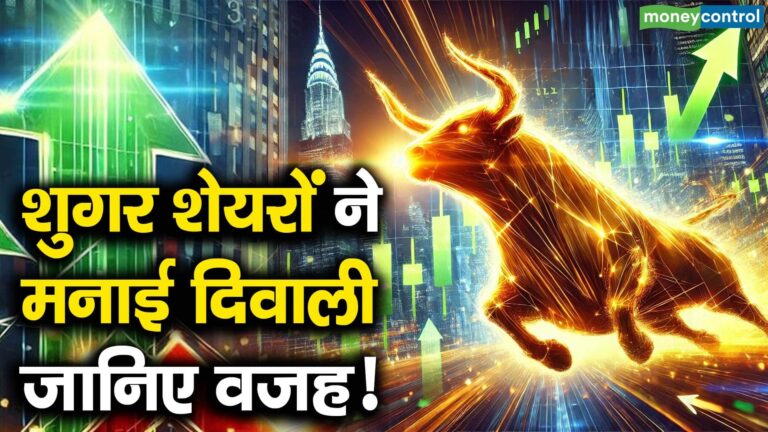 शुगर शेयरों ने मनाई दिवाली, जानिए वजह!