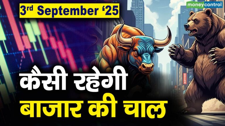 Stock Market: 3 सितंबर को कैसी रह सकती है बाजार की चाल