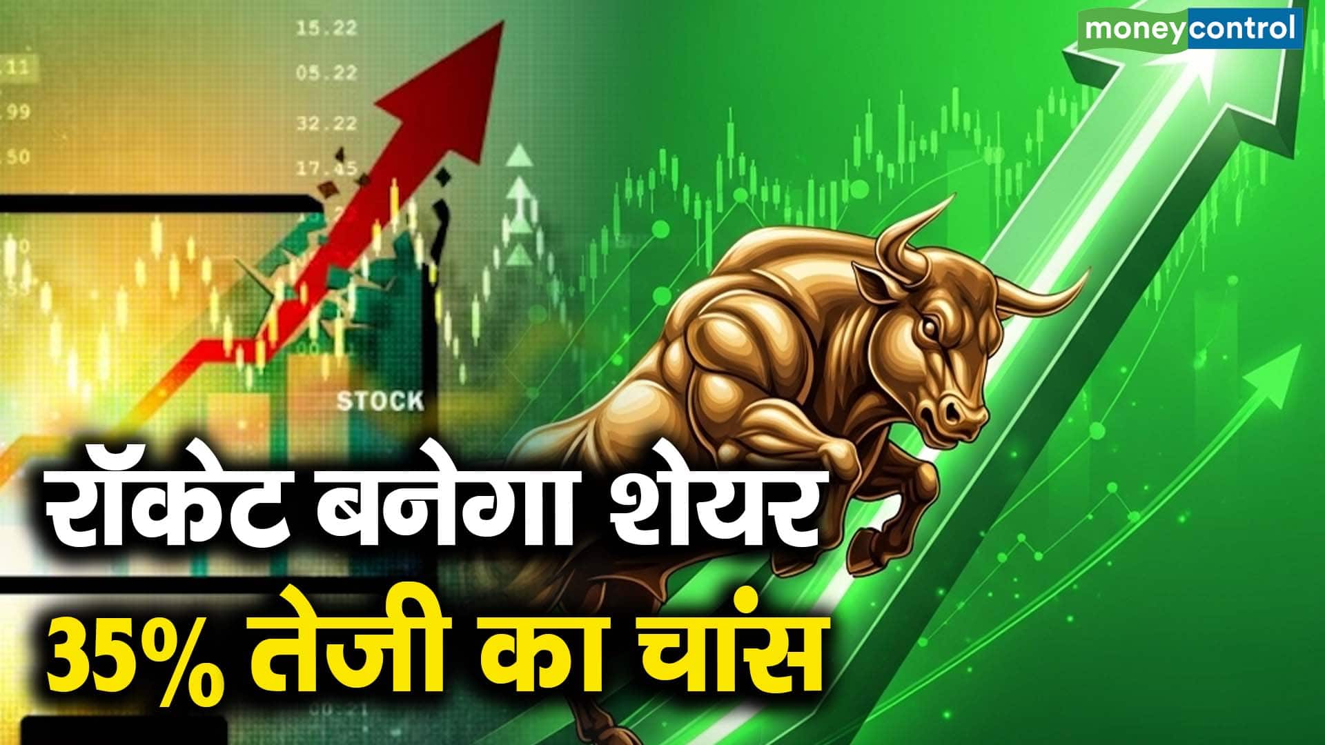 रॉकेट बनेगा शेयर, 35% तेजी का चांस