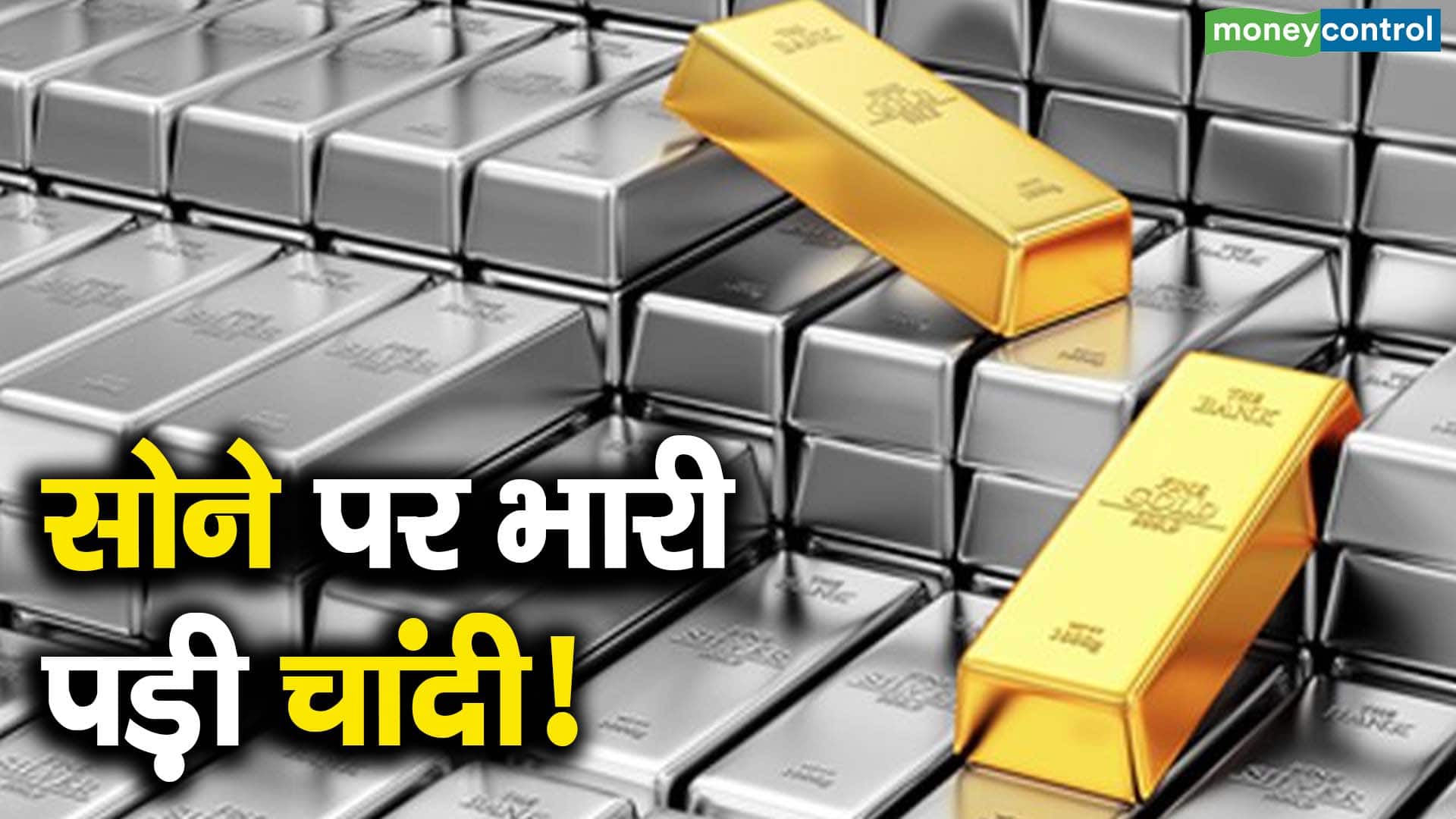 सोने पर भारी पड़ी चांदी!