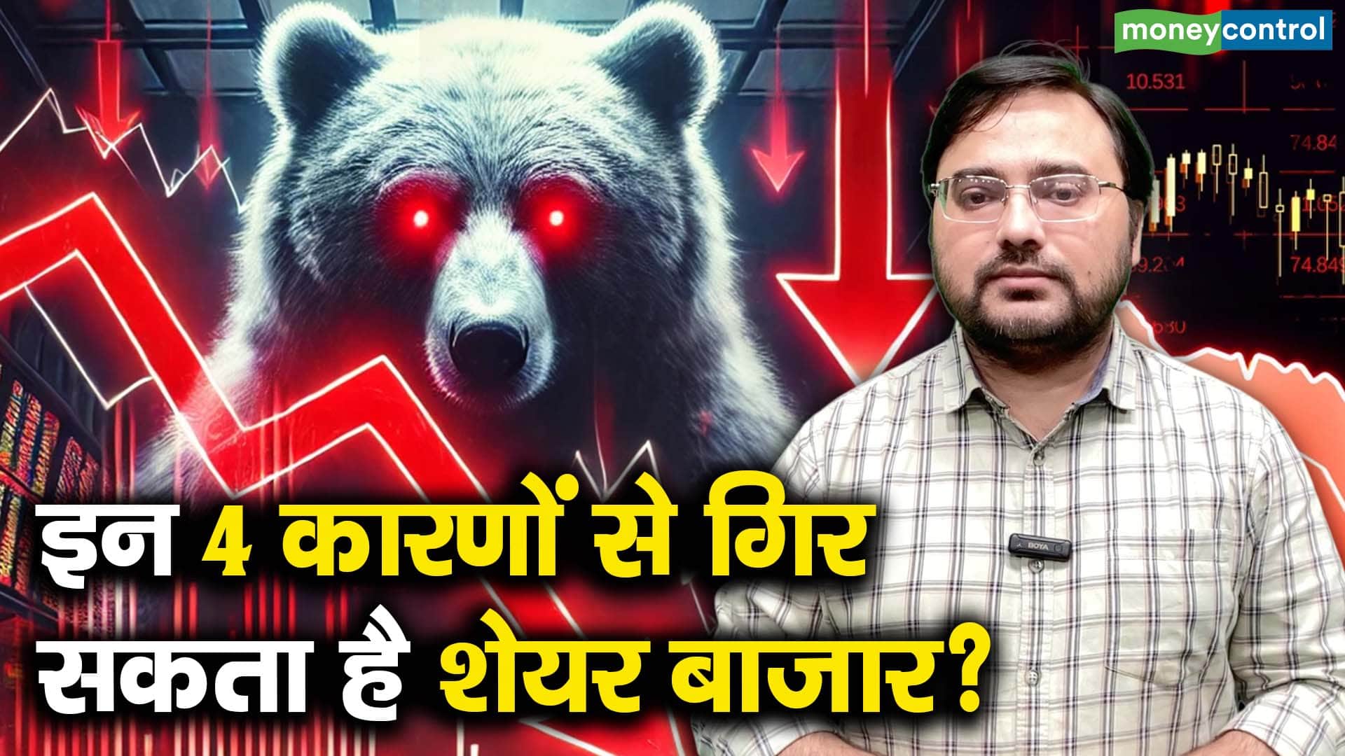 इन 4 कारणों से गिर सकता है शेयर बाजार?