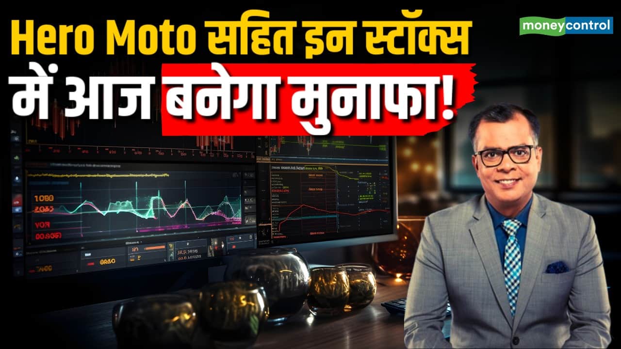 Hero Moto सहित इन स्टॉक्स में आज बनेगा मुनाफा!