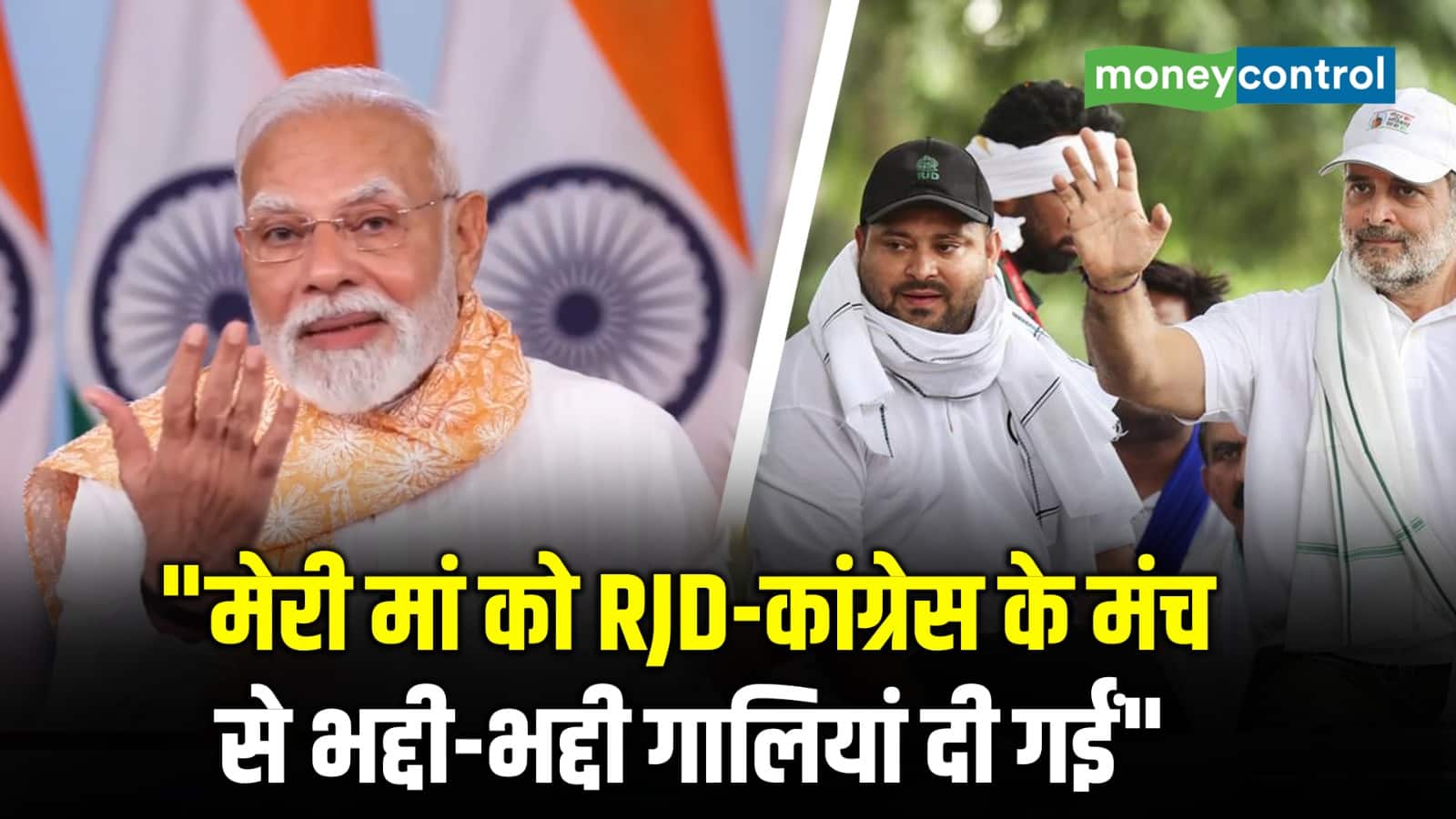 "मेरी मां को RJD-Congress के मंच से भद्दी-भद्दी गालियां दी गईं"