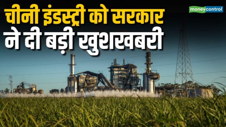 Sugar Mills को सरकार ने दी बड़ी खुशखबरी