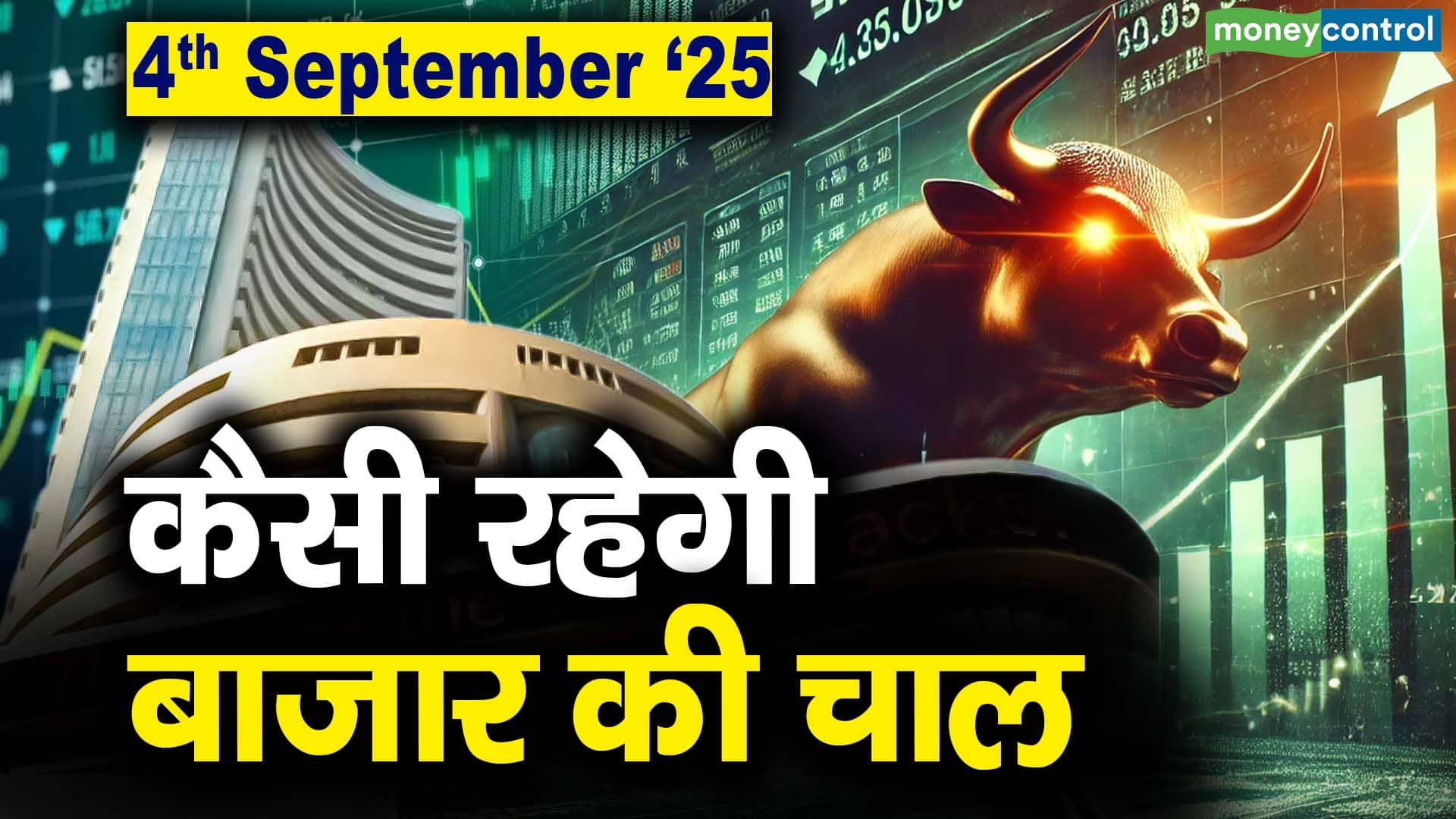 Stock Market: 4 सितंबर को कैसी रह सकती है बाजार की चाल