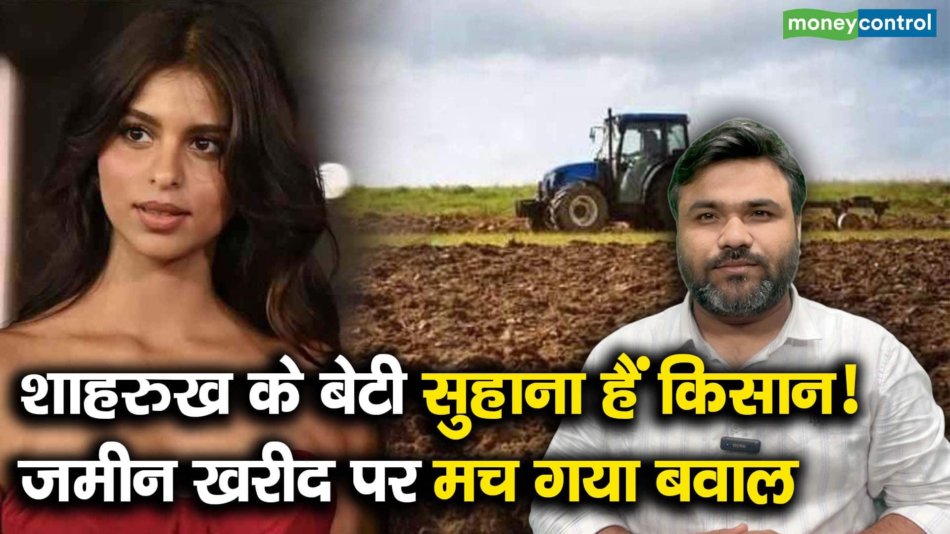 शाहरुख के बेटी सुहाना हैं किसान! जमीन खरीद पर मच गया बवाल