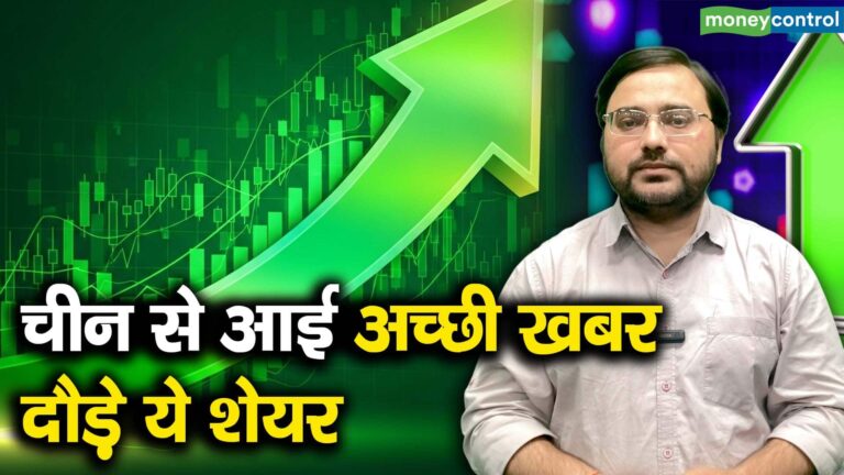 चीन से आई अच्छी खबर, दौड़े ये शेयर