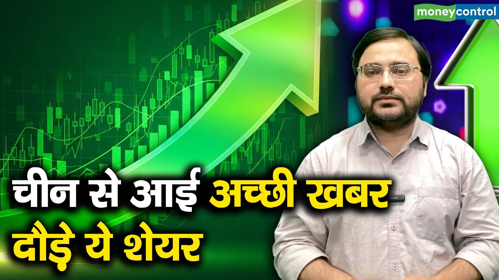 चीन से आई अच्छी खबर, दौड़े ये शेयर