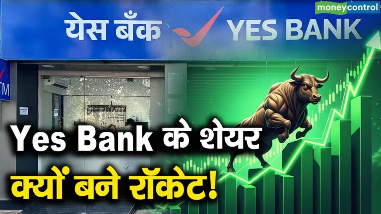 Yes Bank के शेयर क्यों बने रॉकेट!