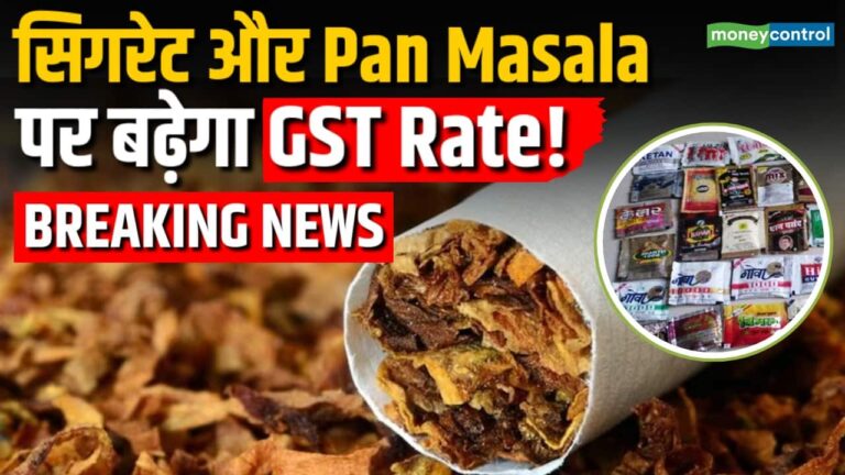 Cigarette और Pan Masala पर बढ़ेगा GST!