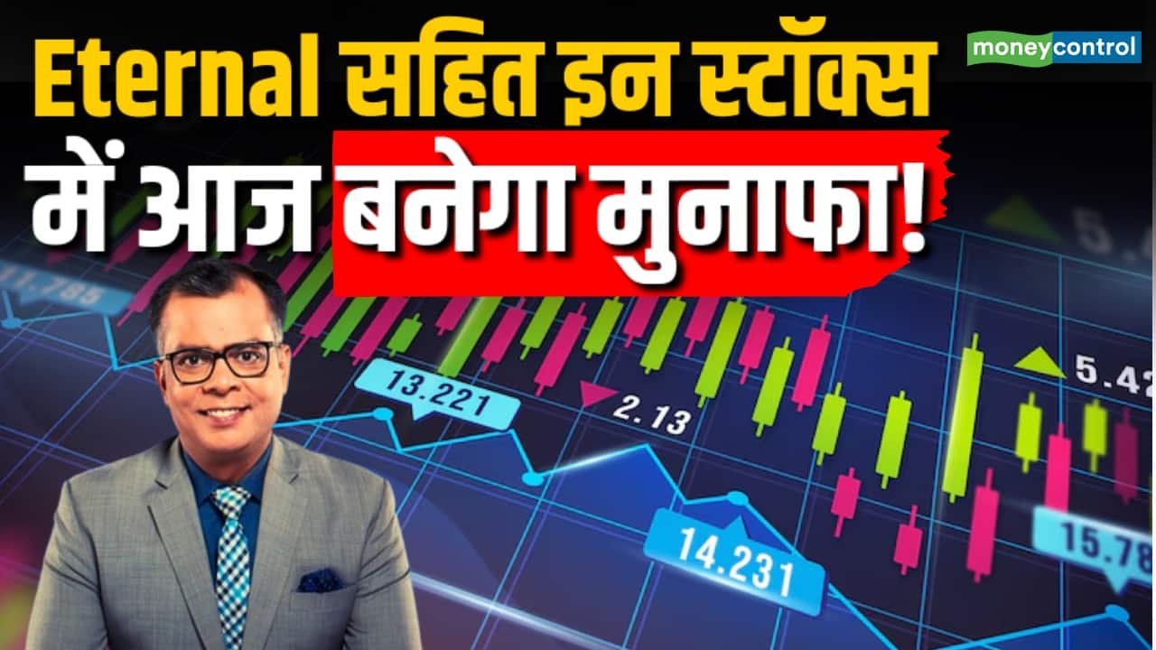 Big Stocks to Watch: Eternal सहित इन स्टॉक्स में आज बनेगा मुनाफा!