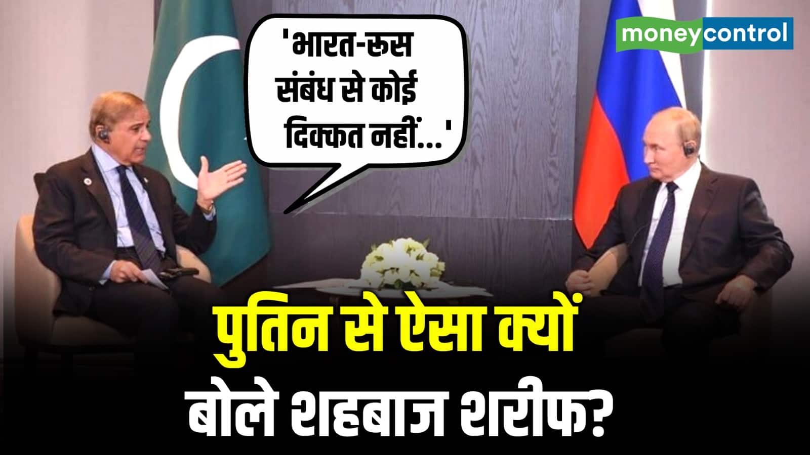 पुतिन से ऐसा क्यों बोले शहबाज शरीफ?