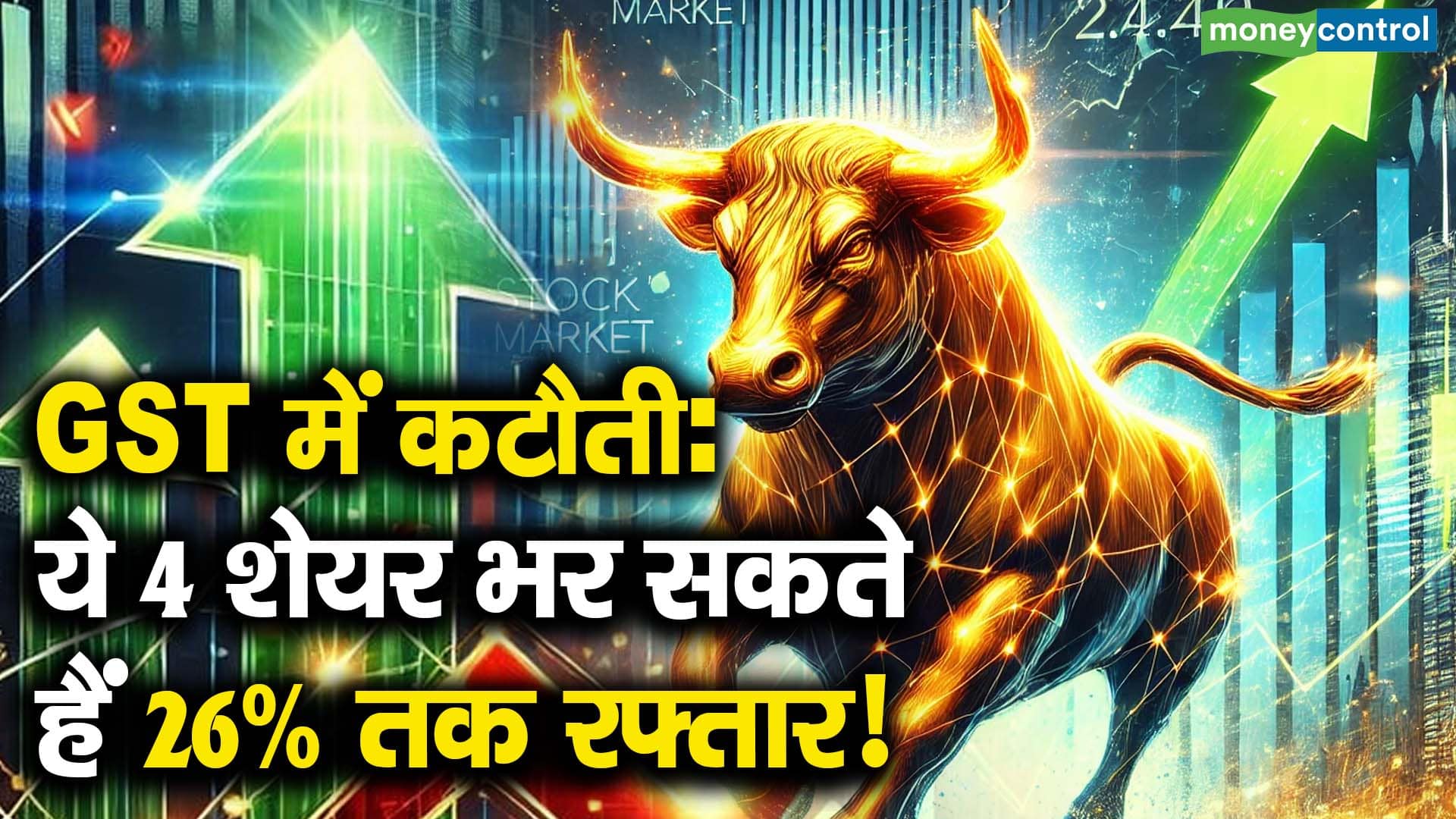 GST में कटौती: ये 4 शेयर भर सकते हैं 26% तक रफ्तार!