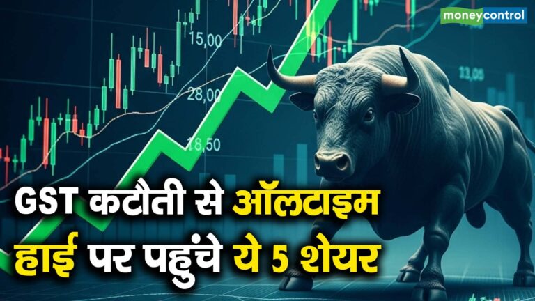 GST कटौती से ऑलटाइम हाई पर पहुंचे ये 5 शेयर