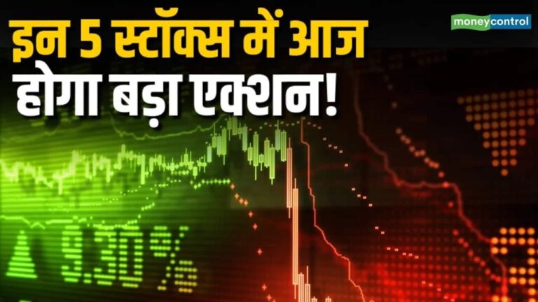 आज इन 5 स्टॉक्स पर बाजार की नजर