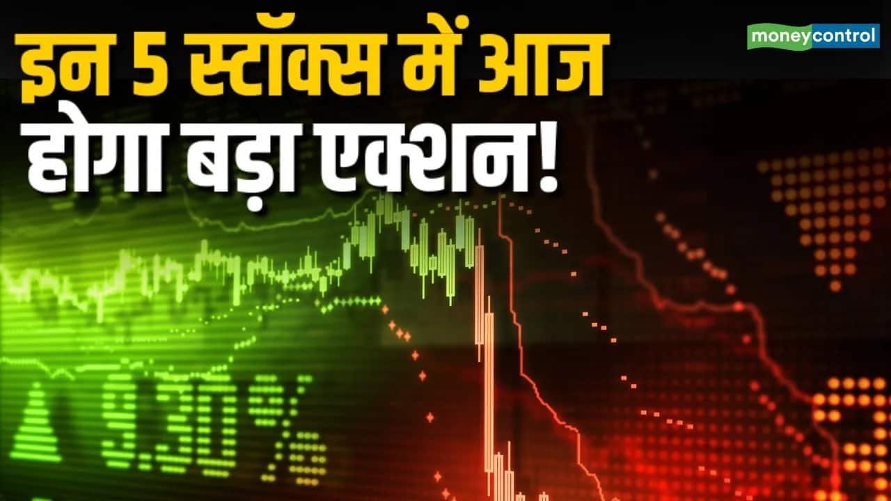आज इन 5 स्टॉक्स पर बाजार की नजर