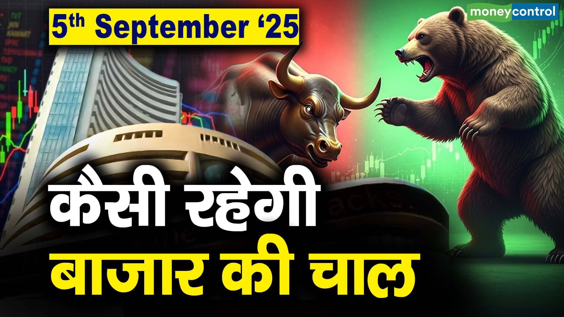Stock Market: 5 सितंबर को कैसी रह सकती है बाजार की चाल