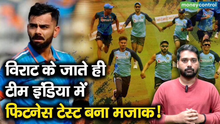 विराट के जाते ही टीम इंडिया में फिटनेस टेस्ट बना मजाक!