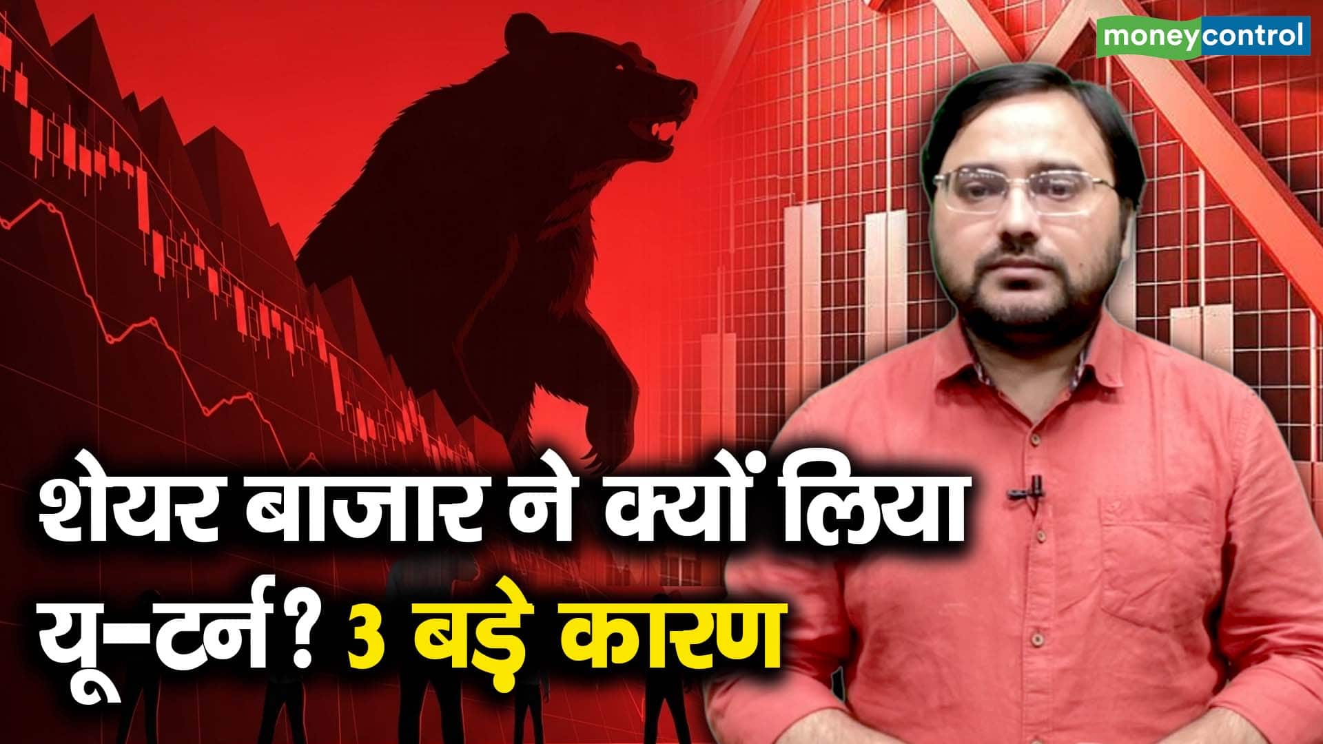 शेयर बाजार ने क्यों लिया यू-टर्न? 3 बड़े कारण