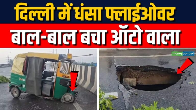 दिल्ली में NH 44 फ्लाईओवर धंसा, फ्लाईओवर धंसने से ऑटो ड्राइवर घायल