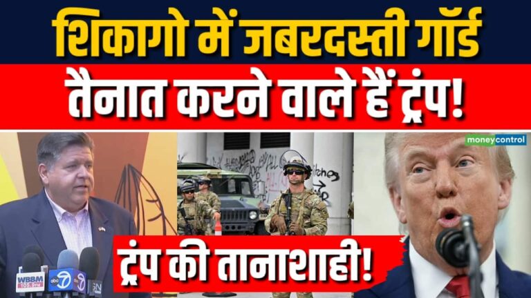 शिकागो में जबरदस्ती गॉर्ड तैनात करने वाले हैं Trump!