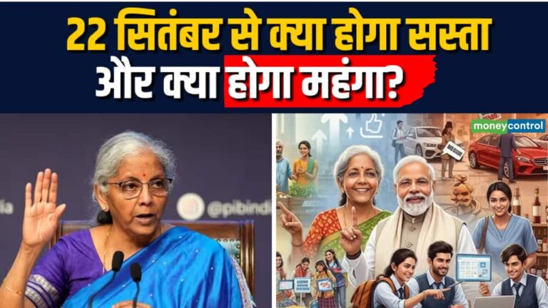 22 सितंबर से क्या होगा सस्ता