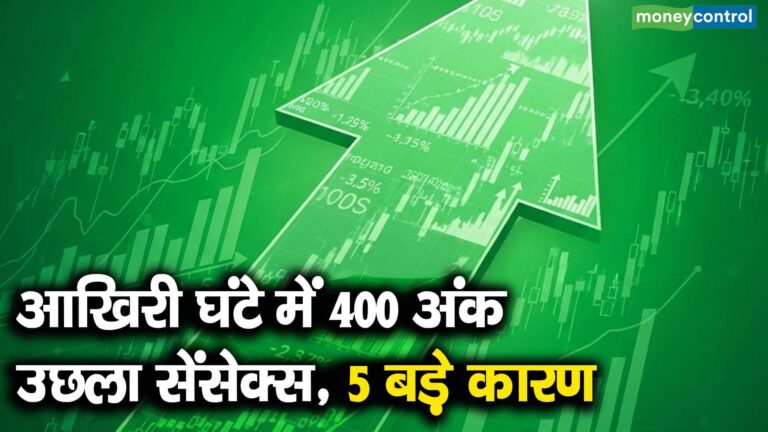 आखिरी घंटे में 400 अंक उछला सेंसेक्स, 5 बड़े कारण