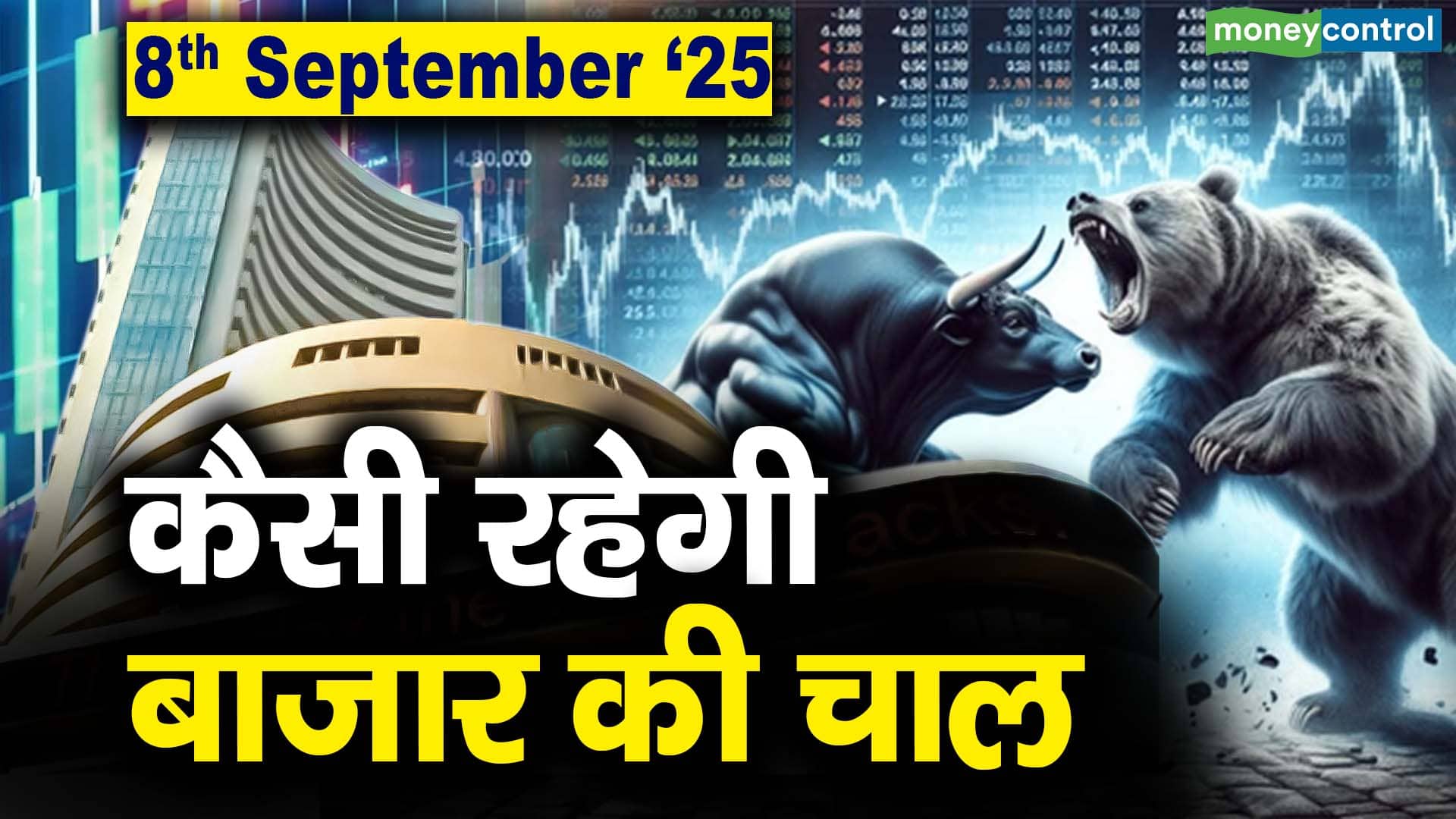 Stock Market: 8 सितंबर को कैसी रह सकती है बाजार की चाल