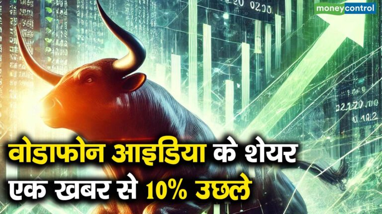 वोडाफोन आइडिया के शेयर एक खबर से 10% उछले