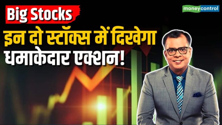 इन दो स्टॉक्स में दिखेगा धमाकेदार एक्शन!
