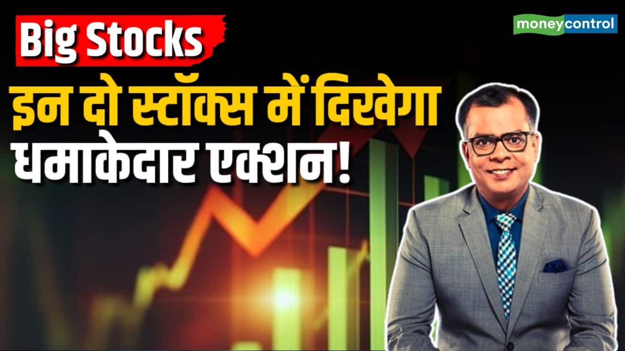 इन दो स्टॉक्स में दिखेगा धमाकेदार एक्शन!