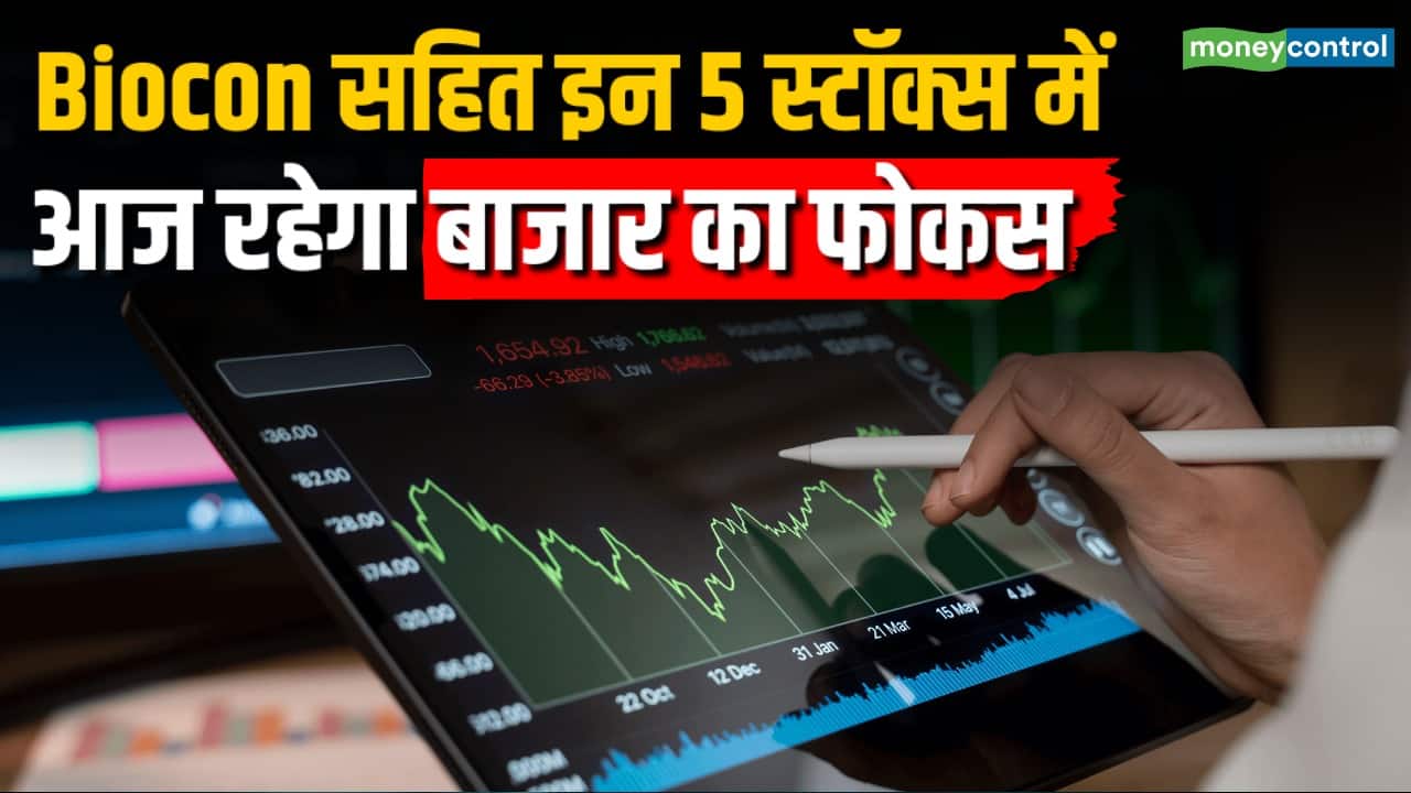 Biocon सहित इन 5 स्टॉक्स पर बाजार का फोकस