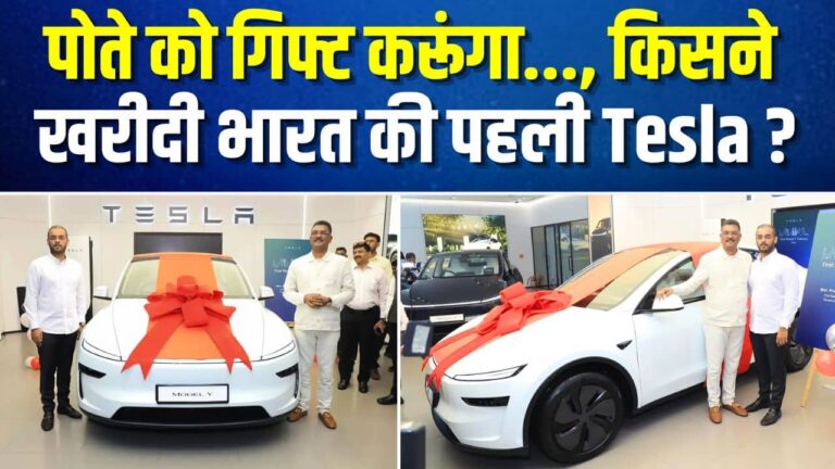 Tesla First Delivery In India : पोते को गिफ्ट करूंगा..., किसने खरीदी भारत की पहली Tesla?