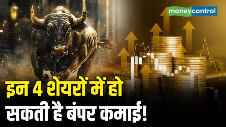 इन 4 शेयरों में हो सकती है बंपर कमाई!