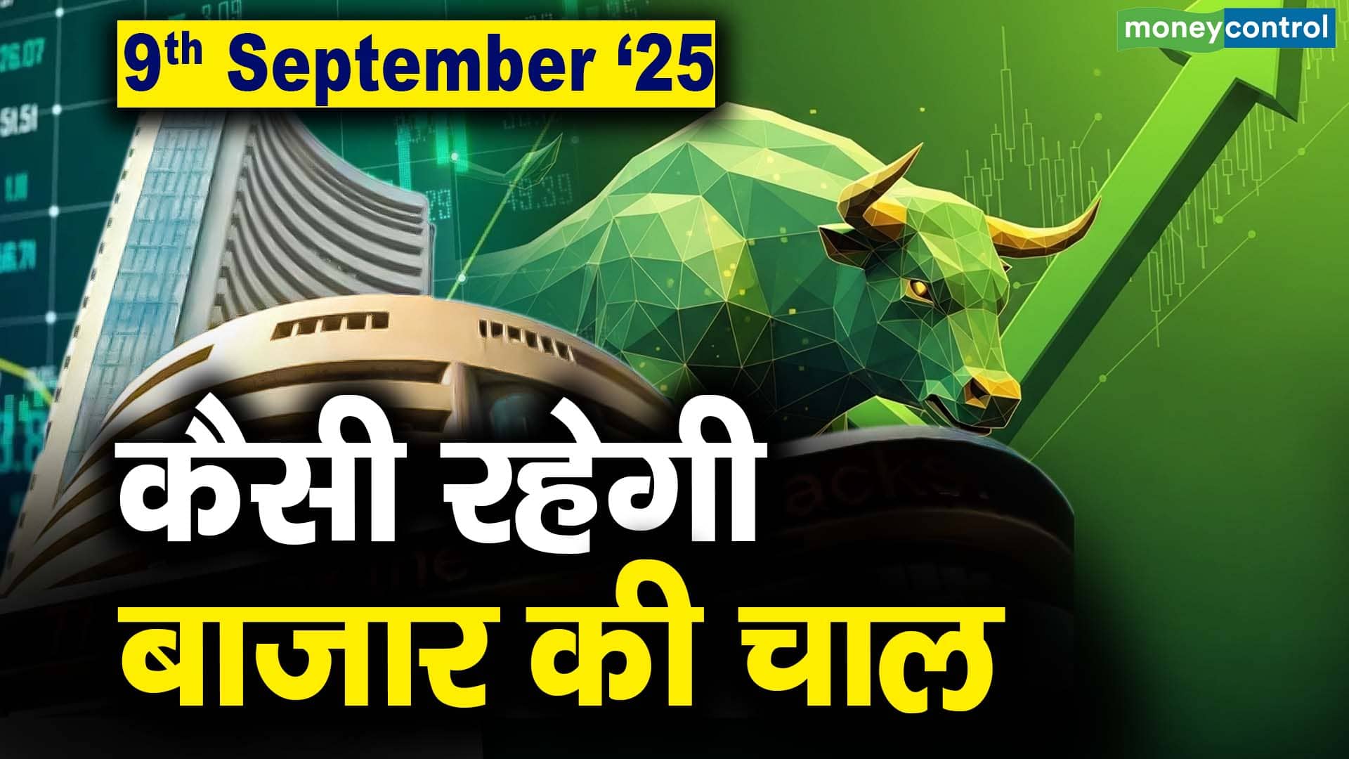 Stock Market: 9 सितंबर को कैसी रह सकती है बाजार की चाल