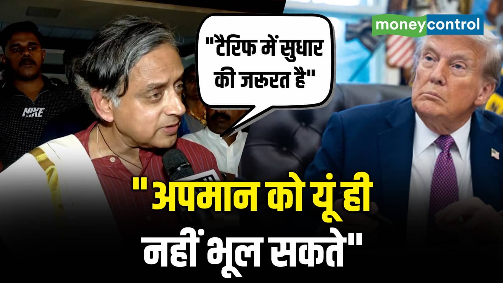 Trump को Shashi Tharoor का करारा जवाब