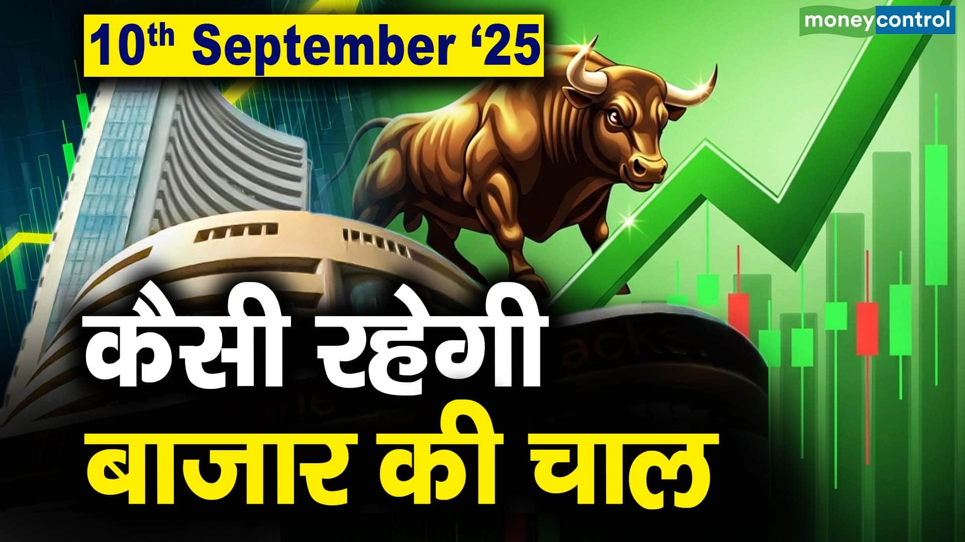 Stock Market: 10 सितंबर को कैसी रह सकती है बाजार की चाल