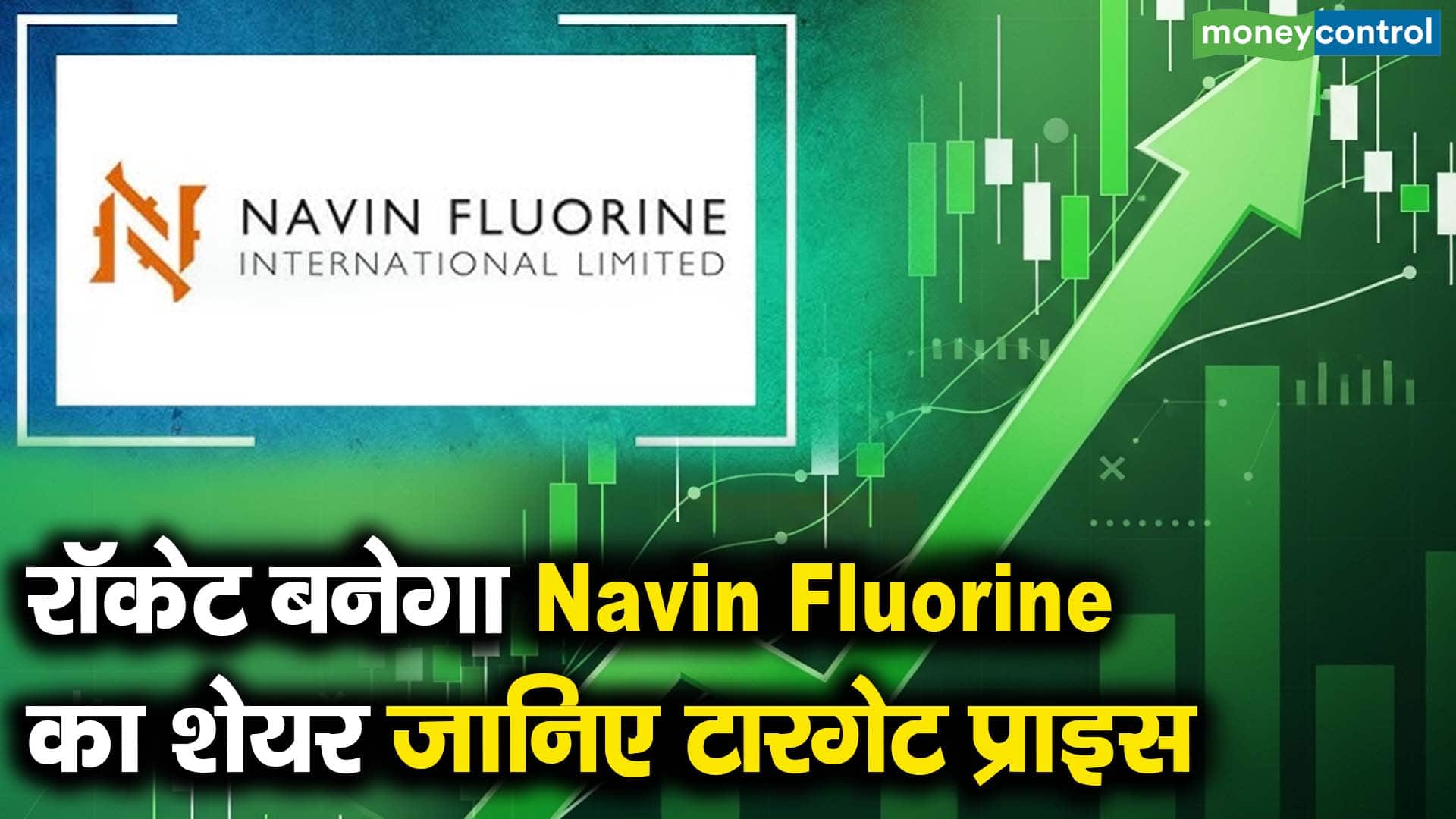 रॉकेट बनेगा Navin Fluorine का शेयर, जानिए टारगेट प्राइस