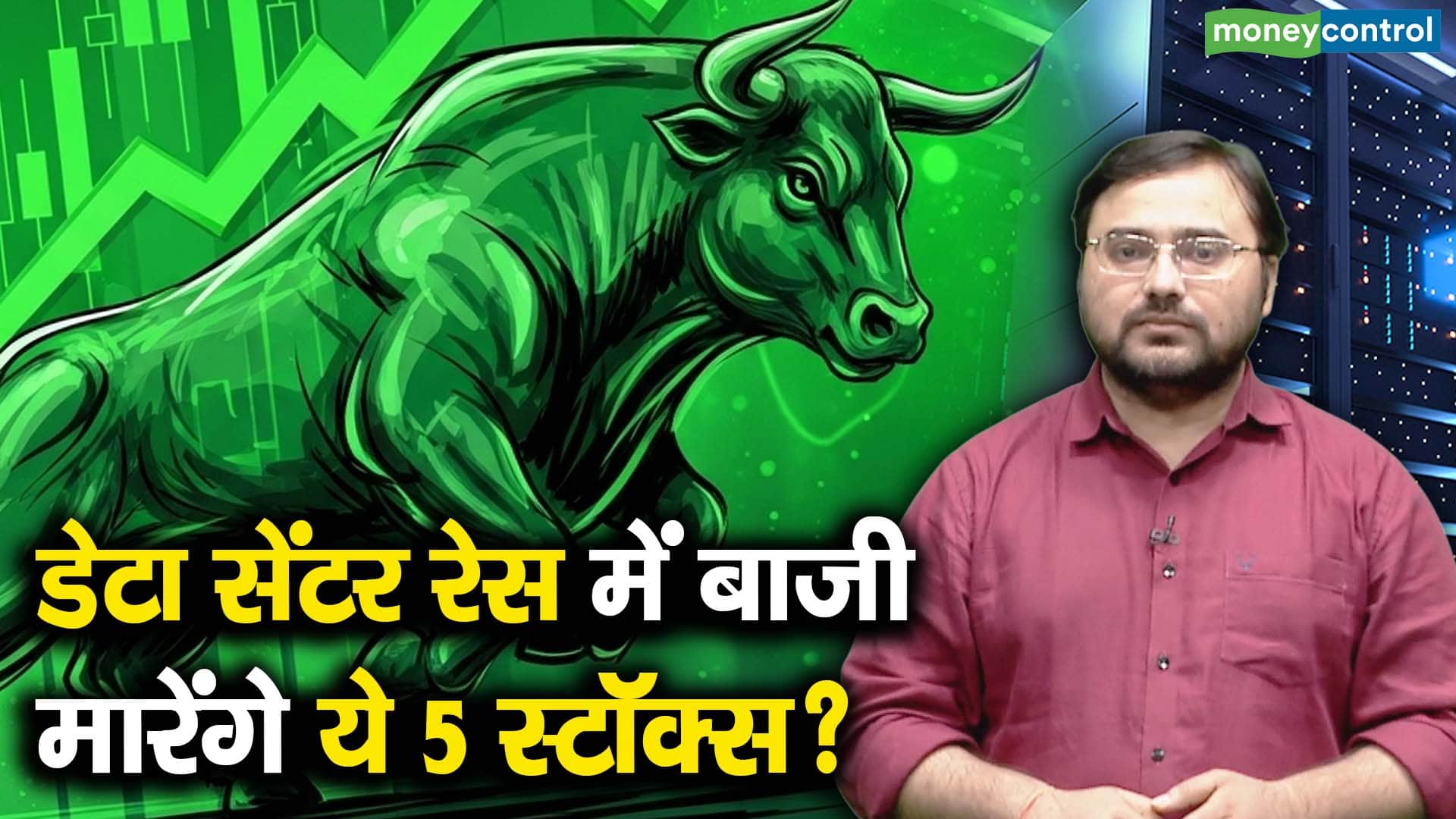 इन 5 डेटा सेंटर स्टॉक्स पर निवेशकों की नजरें