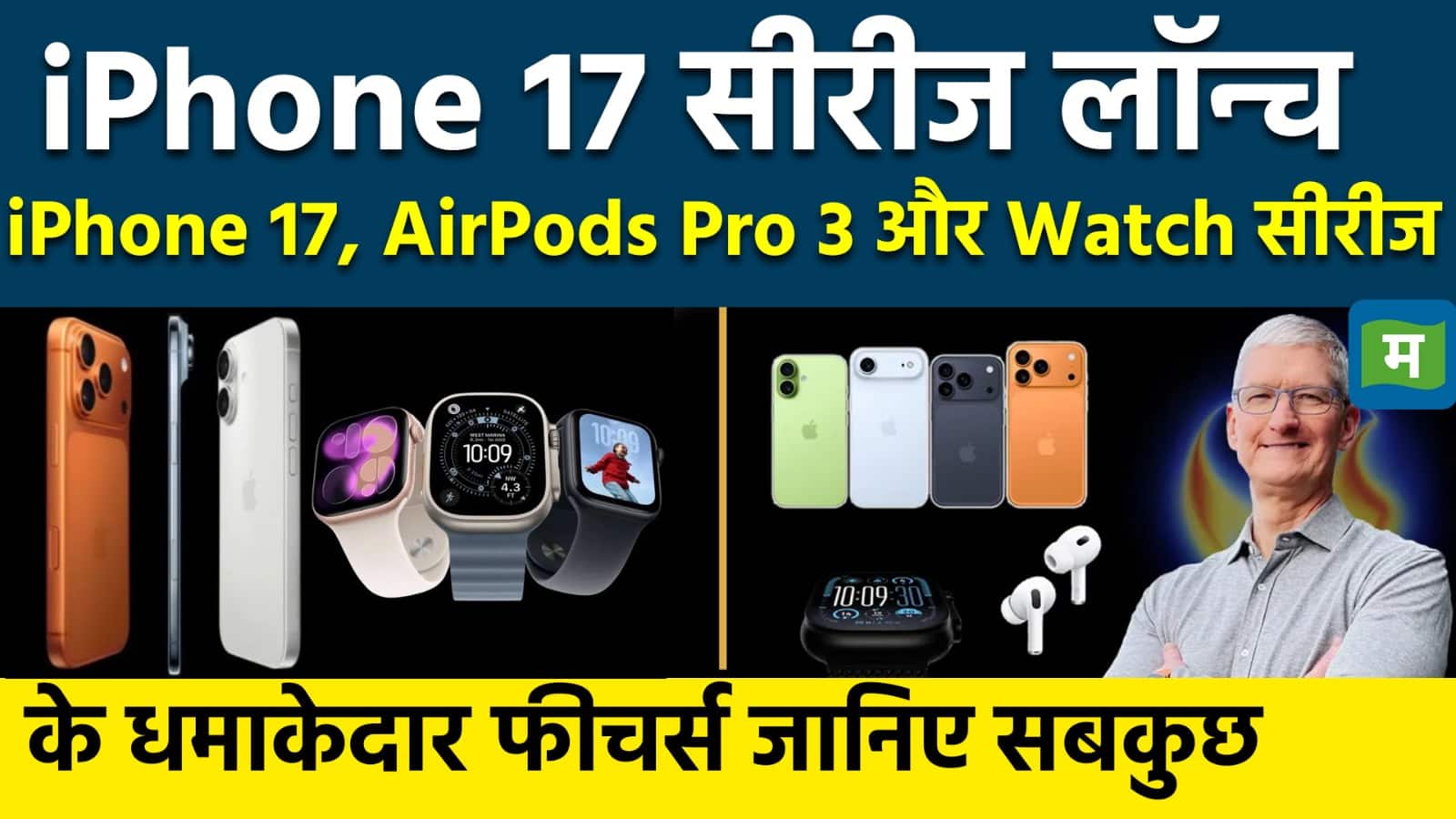 iphone 17, AirPods Pro 3 और Watch सीरीज के धमाकेदार फीचर्स