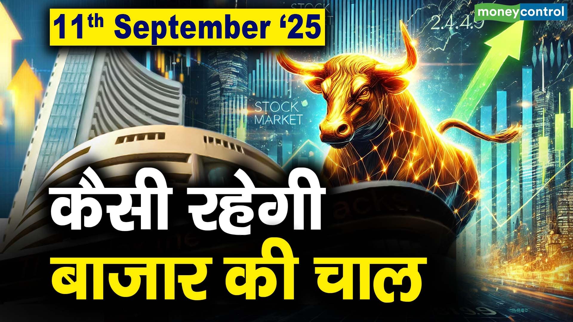 Stock Market: 11 सितंबर को कैसी रह सकती है बाजार की चाल