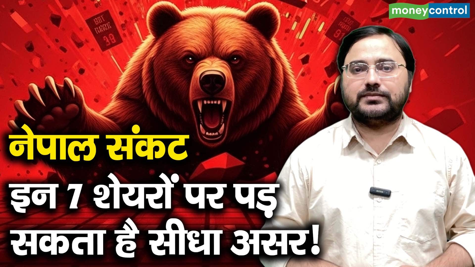 नेपाल संकट: इन 7 शेयरों पर पड़ सकता है सीधा असर!