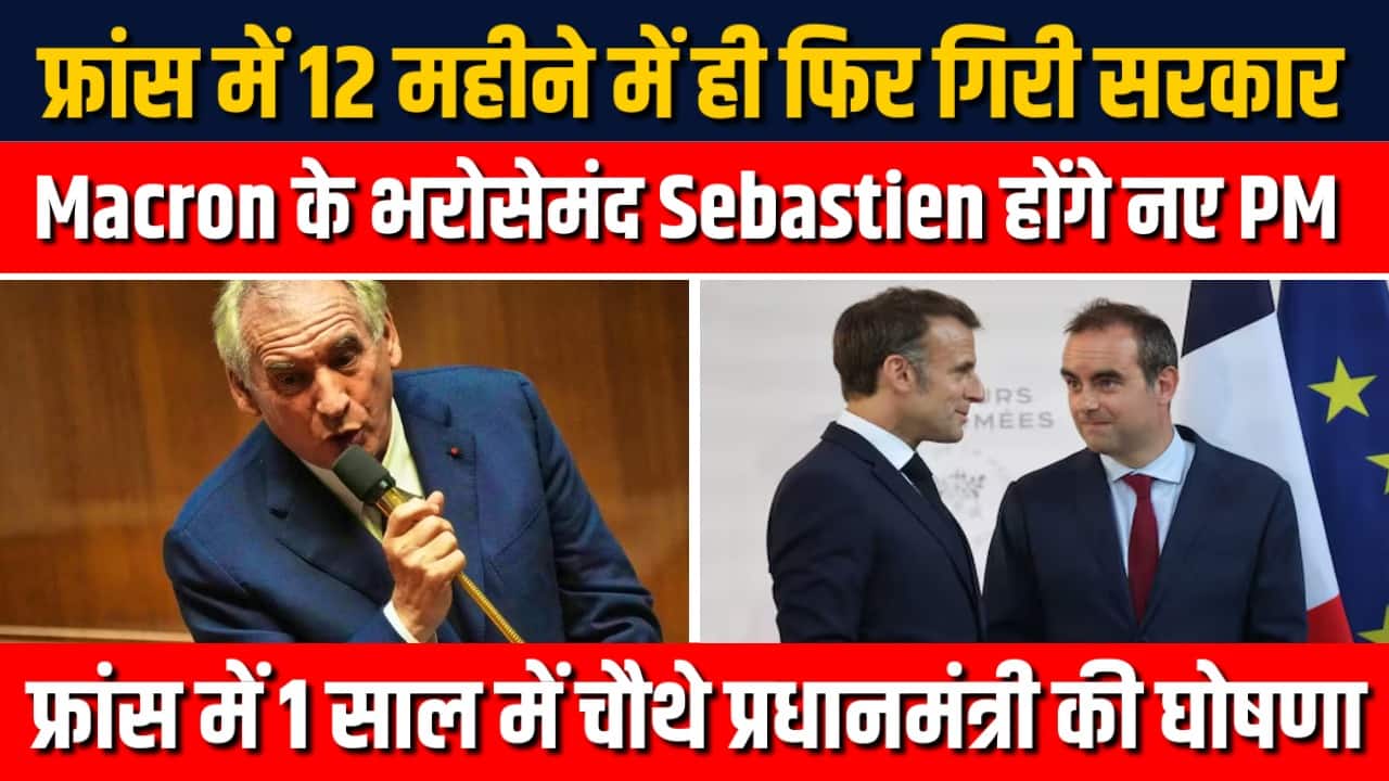 Sebastien Lecornu बने France के नए प्रधानमंत्री