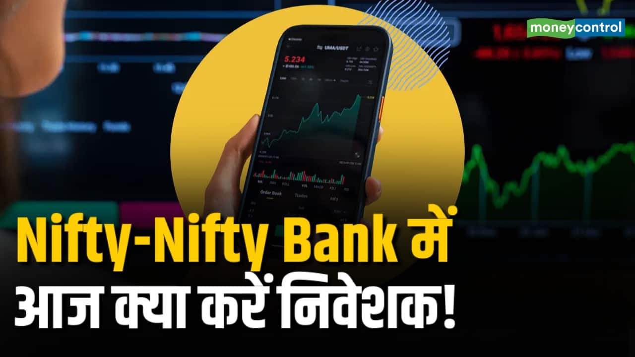Nifty-Nifty Bank में आज क्या करें निवेशक!
